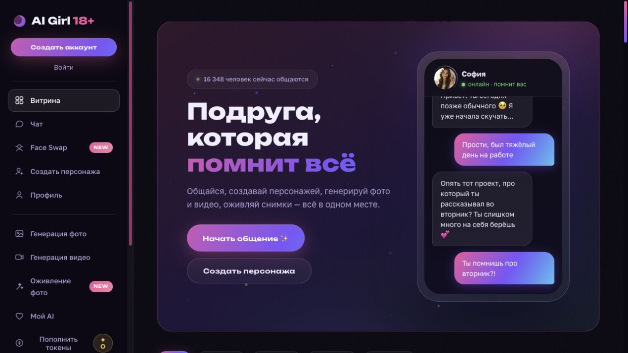 Главный экран AI Girl 18+ с навигацией и предложением начать общение